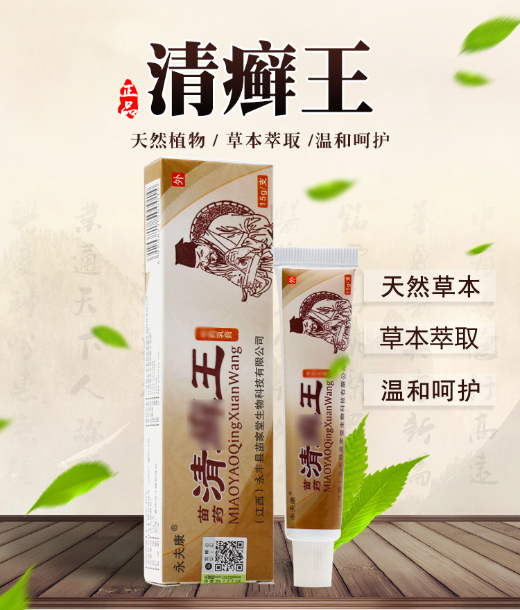 永夫康清癣王草本乳膏江西皮肤外用软膏