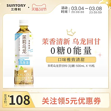 三得利茉莉乌龙茶无糖0糖0脂饮料500ml*15瓶[5元优惠券]-寻折猪