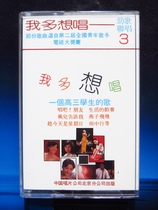 I want to sing a strong song and sing 3 Li Lingyu Zhang Qing Zhao Li Wang Xiaofang (genuine tape)