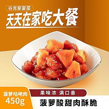 谷言菠萝咕咾肉450g*2袋半成品快手菜[5元优惠券]-寻折猪