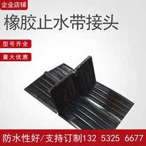 Buried steel edge cross joint Rubber water stop belt joint Flat Ding joint Vertical Ding joint Back paste water stop belt joint