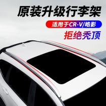 19-2021 Honda crv roof rack Haoying special modified luggage rack original decoration accessories