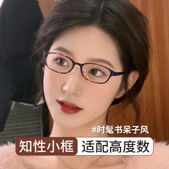 Glasses for myopia women can match height-count anti-blue light imported eye frame ultra-light literary frame small face small frame women's style
Glasses for myopia women can match height-count anti-blue light imported eye frame ultra-light literary frame small face small frame women's style