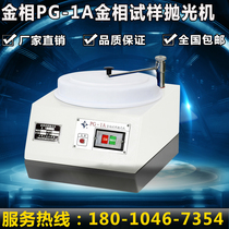 Shanghai Gold Phase PG-1A Gold Phase Sample Polishing Machine Gold Phase Polishing Machine Single-Head Gold Phase Polishing Machine Spot