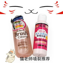 () Japan DAISO Chong Powder Bashing Makeup Brush Cleaning Agent 80ml cleanser cleaning liquid