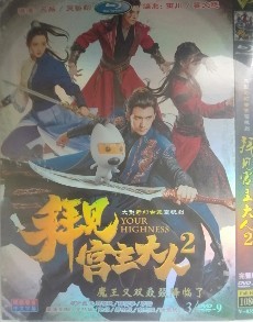 【拜訪宮主大人2】關智斌、孫雪寧、李諾/高清版DVD