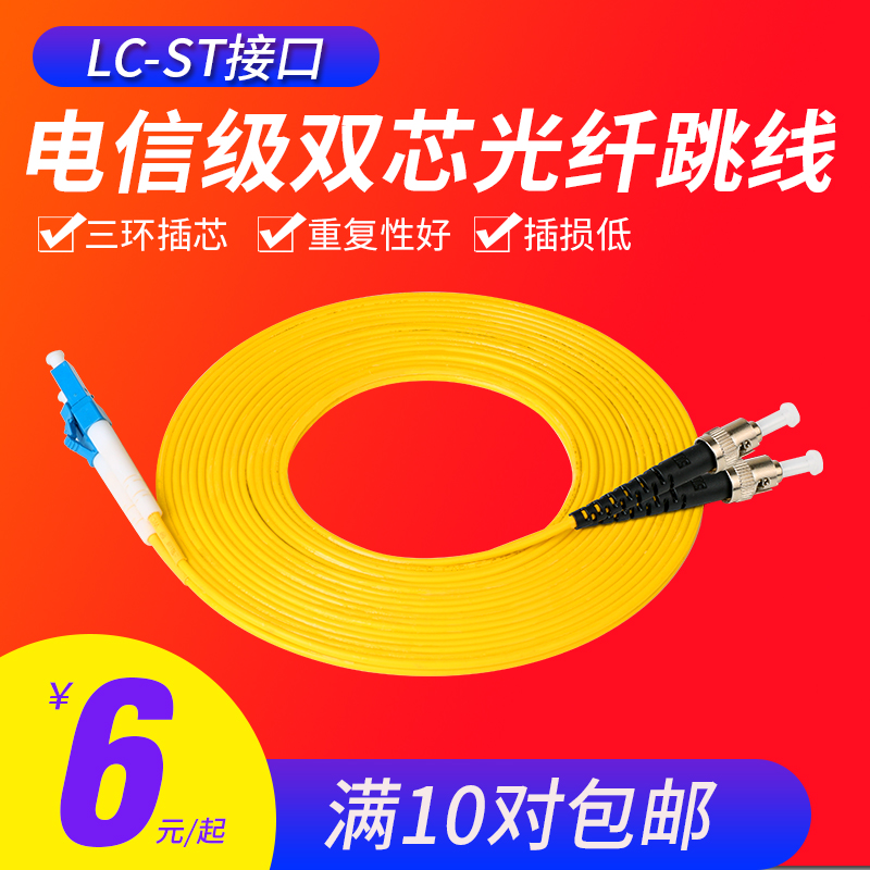 电信级lc-st3米单模光纤跳线尾纤跳线光纤线单模双芯光纤跳线1对