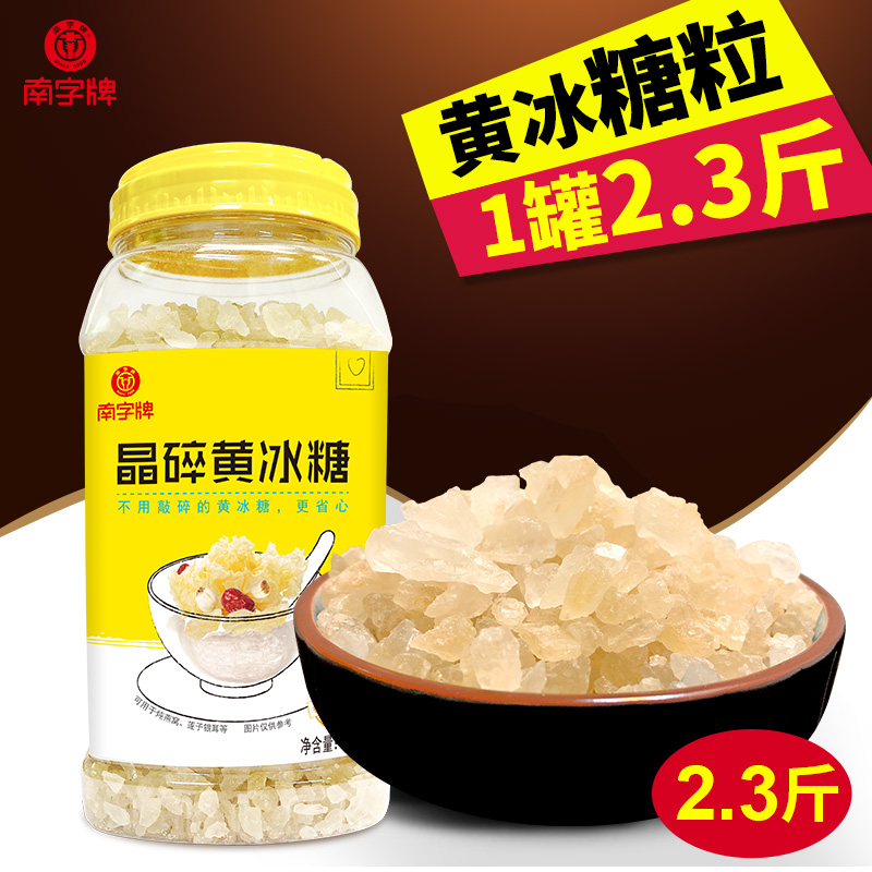 南字牌 小粒黄冰糖 1150g