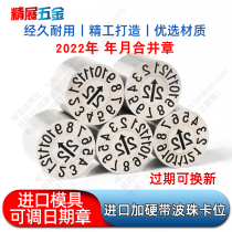 Mold date chapter factory direct import adjustable hard injection molding glue 2022 month chapter with card position does not run