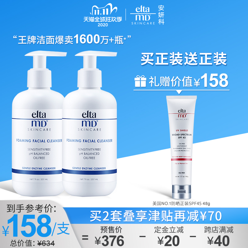 双11预售 Elta MD 氨基酸泡沫洗面奶 207ml*2件 ￥296包邮包税（需定金40元）赠广谱无油防晒霜 SPF45 48g