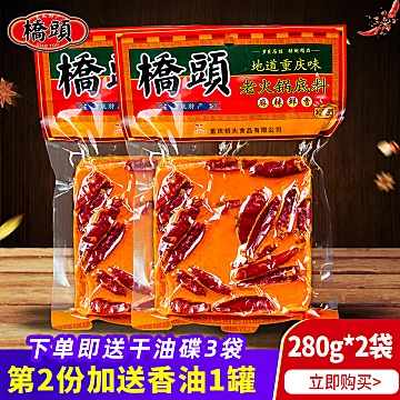 重庆桥头牛油火锅底料280g*2袋麻辣调料炒料[1元优惠券]-寻折猪