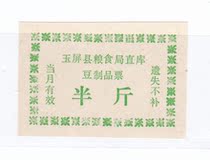Yuping County Tongren City Guizhou Province no year bean products ticket Yuping County Life ticket non-food ticket