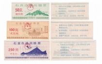 (Bristling special) Jingzhou city Hubei province Shishou City 89 years universal food stamps 3 pieces of Shishou city food stamps