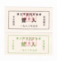 Qingjiang City Jiangsu Province 83 years of food coupons 2 Qingjiang City oil tickets today Huaian oil ticket non-food stamps