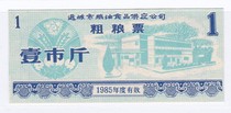 Yuncheng city Shanxi province the 85-year coarse food stamps one Jin Yuncheng City food stamps