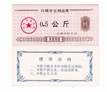 Baicheng City Jilin Province 90-year soy products ticket Baicheng food stamps good products