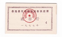 77-year non-staple food supply ticket at Shiya Grain Station in Yuechi County Guangan City Sichuan Province