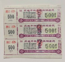 Xiaogan city Hubei province Yingcheng city 96 years urban residents vouchers 3 The Yingcheng city food stamps