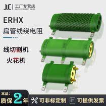ERHX flat tube elliptical corrugated non-sensing resistance wire cutting machine Spark Machine step-down resistance 50W75W100W150W