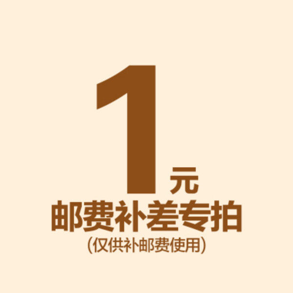 补差价/补运费专用链接