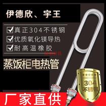 Original Yuwangmei Kitchen Huajie Yidxin heating tube steamer electric heating tube steaming cabinet heating pipe accessories