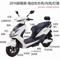 2016 New Juying shell Large ring New Juying electric vehicle plastic shell original accessories plastic parts Lamps and lanterns