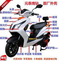 Yuantai eagle drill shell Eagle drill electric car shell accessories plastic parts Shangling Xunying electric car shell