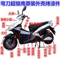 Super eagle scimitar motorcycle shell accessories Original plastic parts Immediately sold