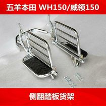 Apply Honda Motorcycle WH150 Wicollar Side Flap Pedal Big Shelving Wicollar 150 Motorcycle Retrofit Accessories