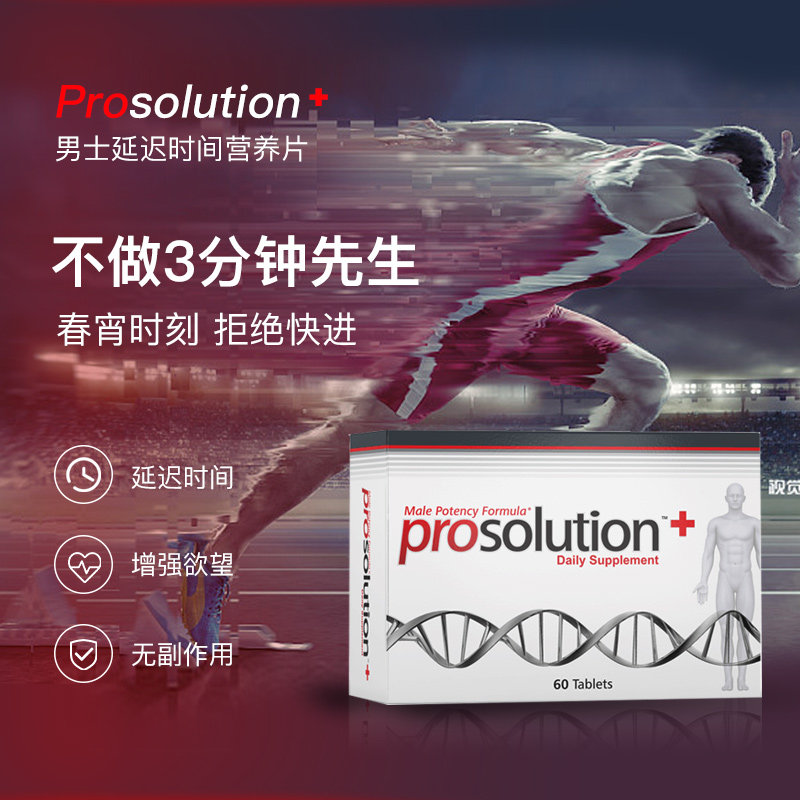美国进口 Prosolution Plus 男性补肾保健营养片 升级版 60粒 天猫优惠券折后￥168包邮包税（￥268-100）