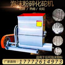 Foam pulverizing mass machine thermal insulation board hot melt extrusion into block cake machine plastic foam pulverization molding block machine