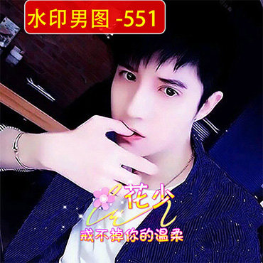 水印男图高清帅哥派派微信头像制作设计文字签名qq真人生活照头像