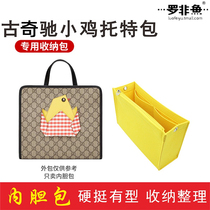 Tilapia suitable GU Gucci Chi CCI childrens chicken tote bag finishing lining storage liner bag middle bag support