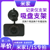 Xiaomi Mijia 1s driving recorder bracket special car navigation accessories suction plate fixed base clamp