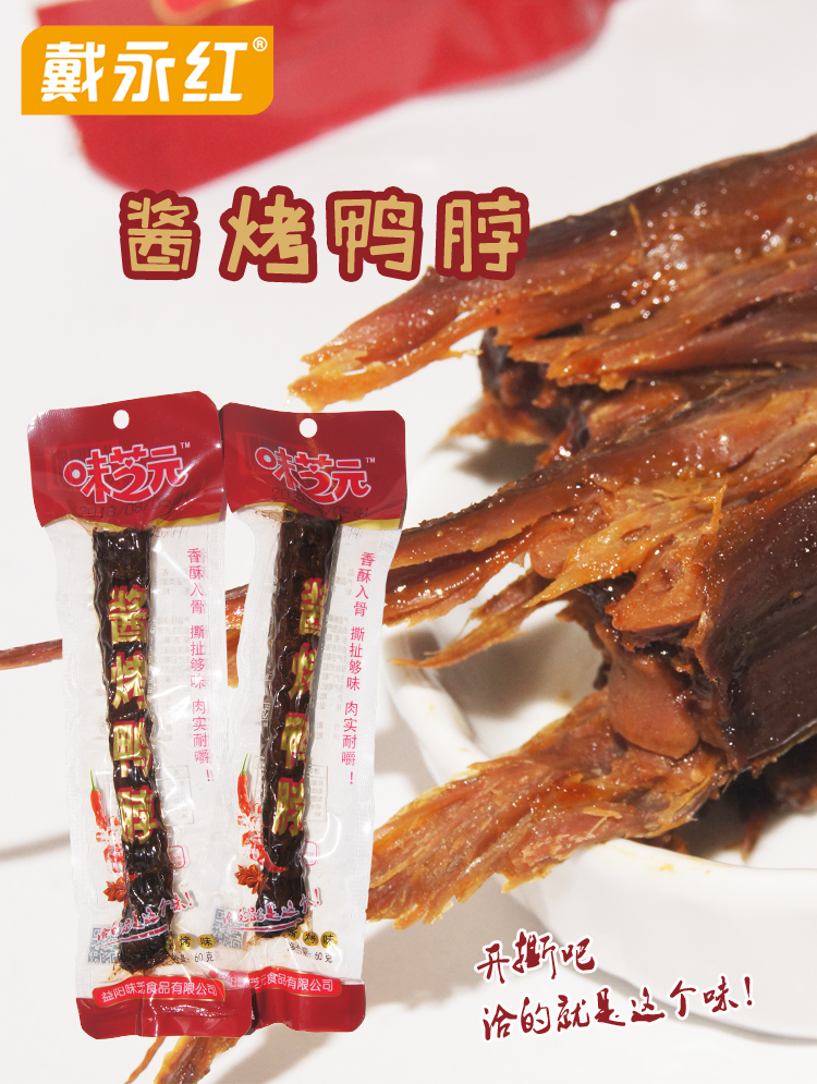 戴永红零食味芝元酱烤鸭脖香辣整根长鸭脖手撕嚼劲休闲卤味小吃