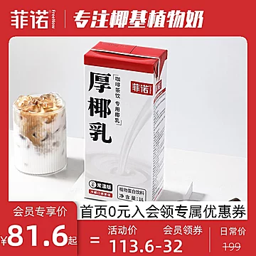 菲诺厚椰乳生椰拿铁组合1L*4盒装[32元优惠券]-寻折猪