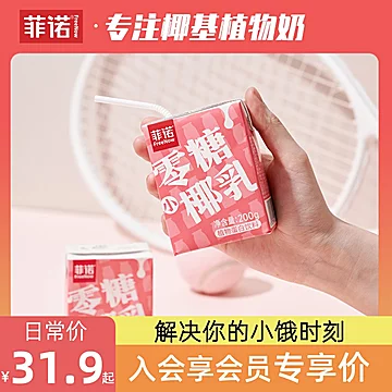 【菲诺】零糖小椰乳椰汁200g*12盒[20元优惠券]-寻折猪