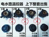 Electric kettle accessories Electric kettle base Thermostat Thermostat switch Connector Coupler socket set