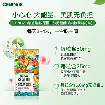 cenovis萃益维维生素C茉莉花味24粒[10元优惠券]-寻折猪