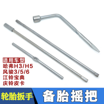 Haval H5H3 Great Wall Fengjun tire socket wrench spare tire removal tool to shoulder according to photo album display ear grinding