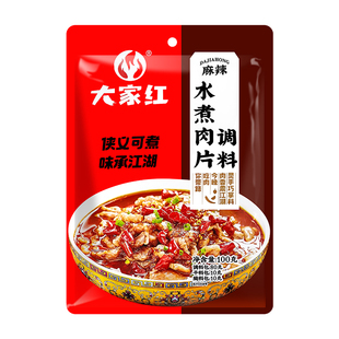 大家红水煮肉片调料100g麻辣四川调味料家用水煮鱼牛肉商用配方