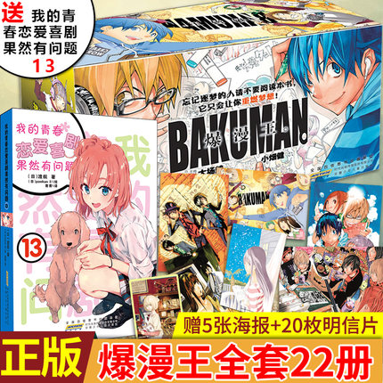 （送 春物13）现货礼盒装 爆漫王食梦者套装全集22册完结版 大场鸫著原作小畑健作画岁死亡笔记 日本动漫画书 我的青春恋爱物语13