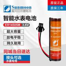 Smart water meter battery 3 6V Sun Moon ER14505M flow meter patrol stick Wuhan Shengfan cold water meter universal