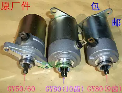 GY60 80 booster scooter 48CC Haomai 80 60 locomotive 9 teeth 10 teeth starter motor starter motor