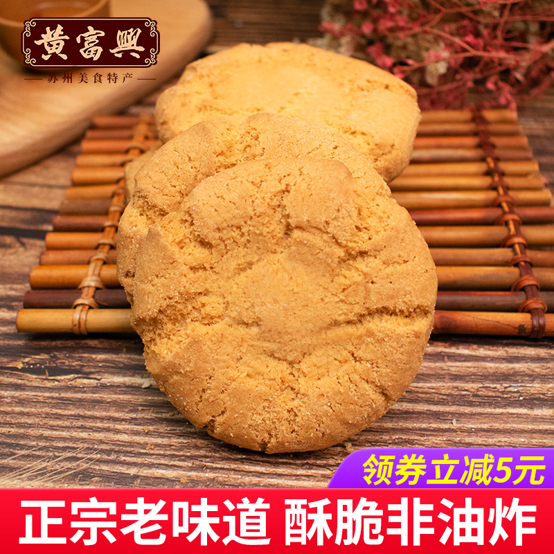 黄富兴 苏州特产 宫廷桃酥饼干 750g
