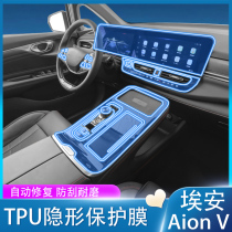 20-22 models Guangqi Eian AionV Y-wound Interior protection of Chinese control film and film navigation screen steel chemical film modification