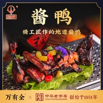 Wanyou whole sauce duck Ben Gang Braised whole duck Bacon duck Shanghai century-old time-honored specialty air-dried duck 700g