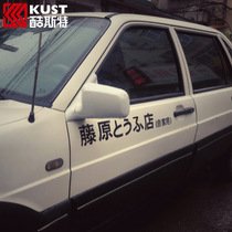 Car stickers Fujiwara Tofu Shops own head text D personality creative electric car stickers scratch occlusion stickers