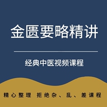 Jin Kao's strategy course is a course of Chinese medicine teaching to verify the clinical application video to explain the introduction of self-study courseware