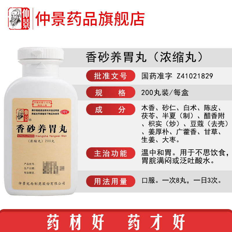 仲景香砂养胃丸200养胃脾胃虚弱健胃胃药胃胀肠胃护胃炎消食药品